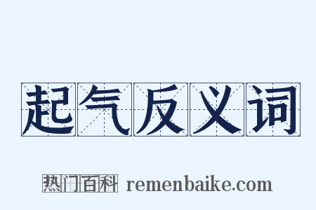 起气反义词是什么意思的图片